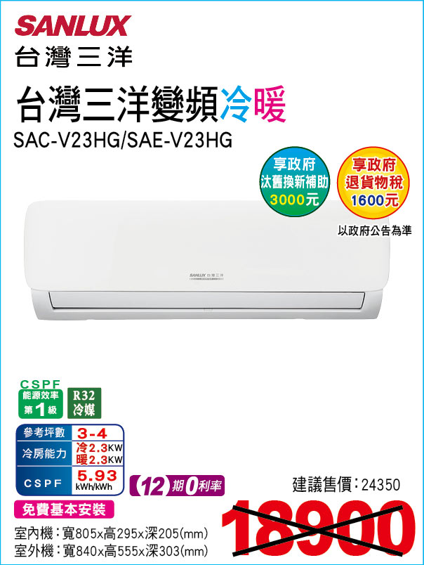 台灣三洋變頻冷暖23