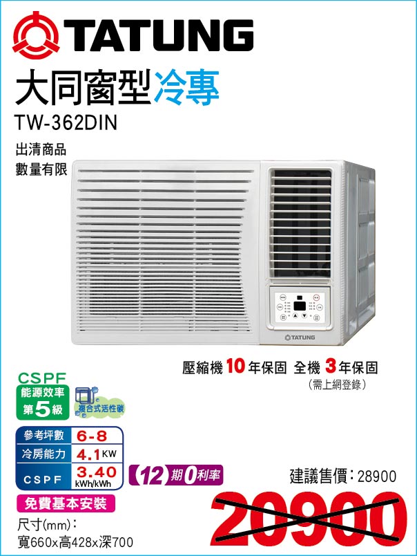 大同窗型冷專362