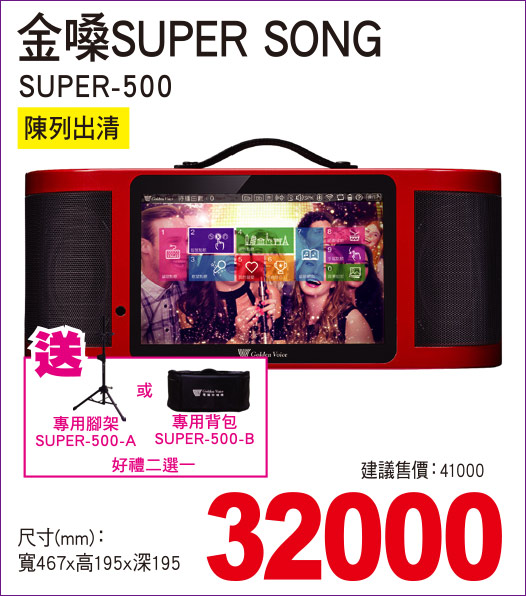金嗓SUPERSONG500