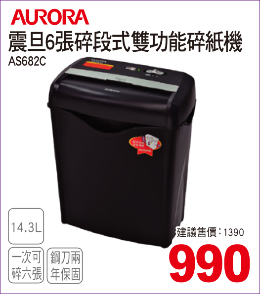 震旦6張碎段式雙功能碎紙機