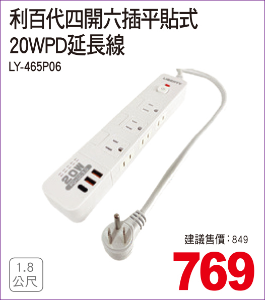 利百代四開六插平貼式20WPD延長線