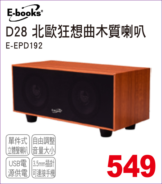 EbooksD28北歐狂想曲木質喇叭