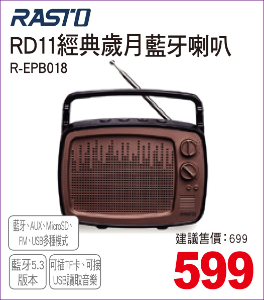 RD11經典歲月藍牙喇叭