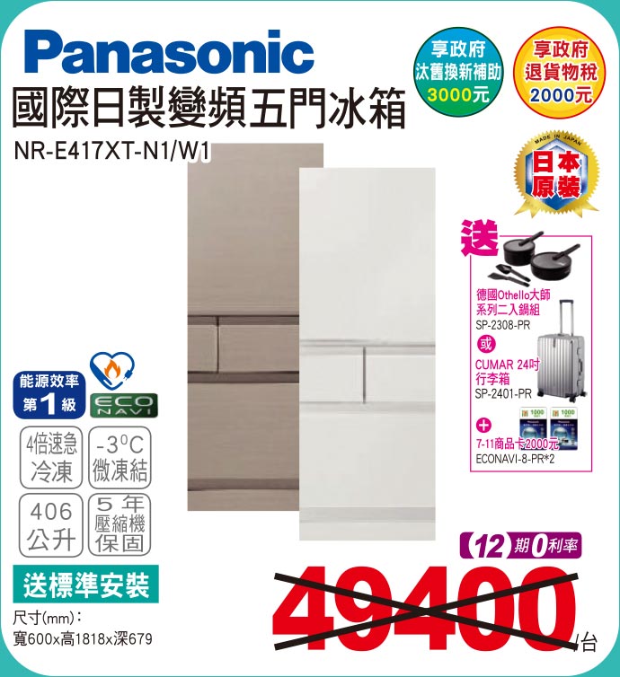 國際日製變頻五門冰箱406