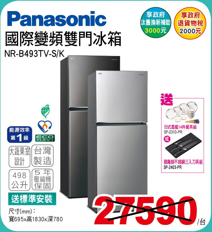 國際變頻雙門冰箱498