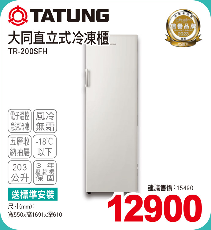 大同直立式冷凍櫃203