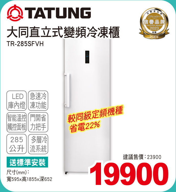 大同直立式變頻冷凍櫃285