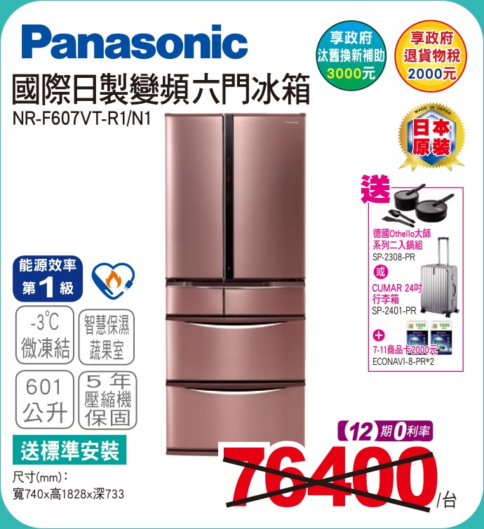 國際日製變頻六門冰箱601