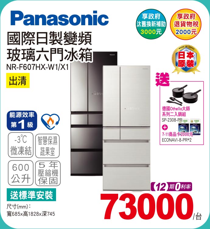 國際日製變頻玻璃六門冰箱600