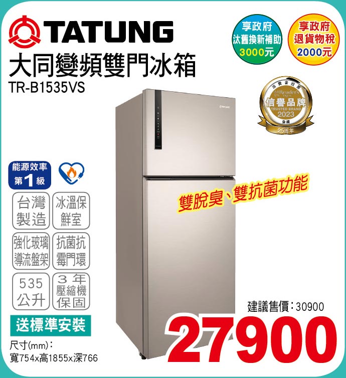 大同變頻雙門冰箱535