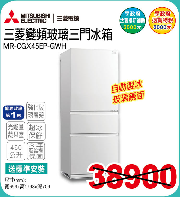 三菱變頻玻璃三門冰箱450