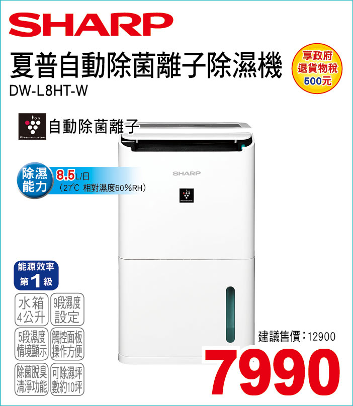 夏普自動除菌離子除濕機8點5L