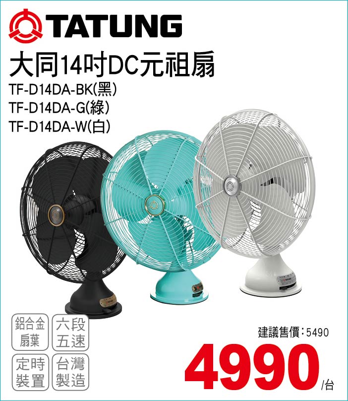大同14吋DC元祖扇