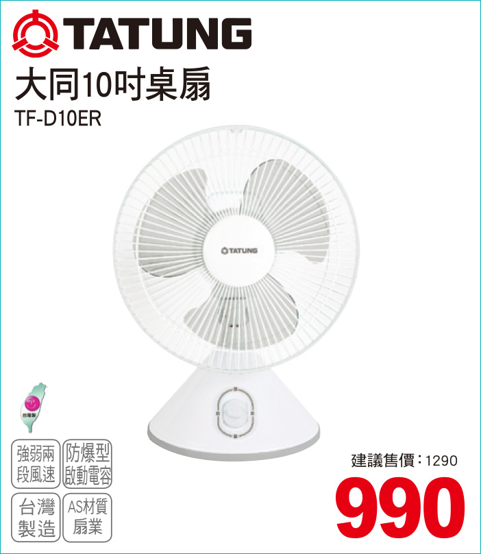 大同10吋桌扇