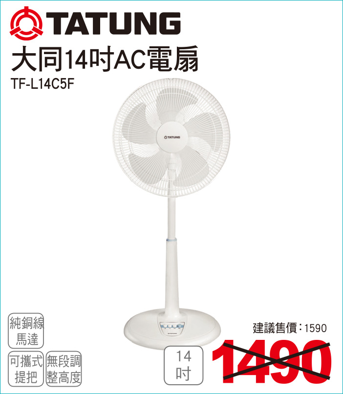 大同14吋AC電扇
