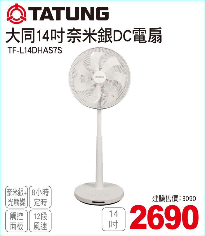 大同14吋奈米銀DC電扇