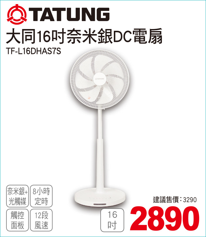 大同16吋奈米銀DC電扇