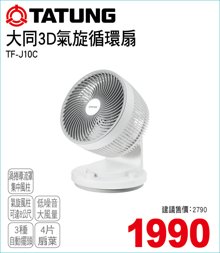 大同3D氣旋循環扇
