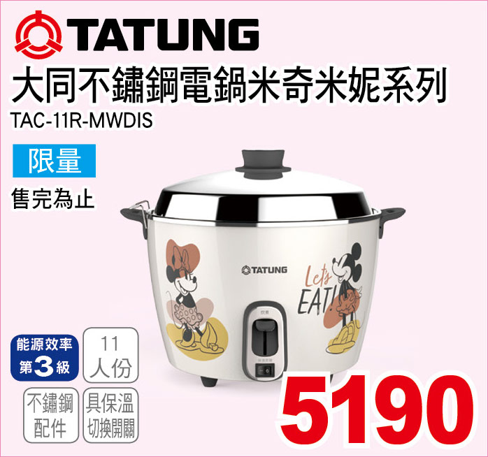 大同不鏽鋼電鍋米奇米妮系列11