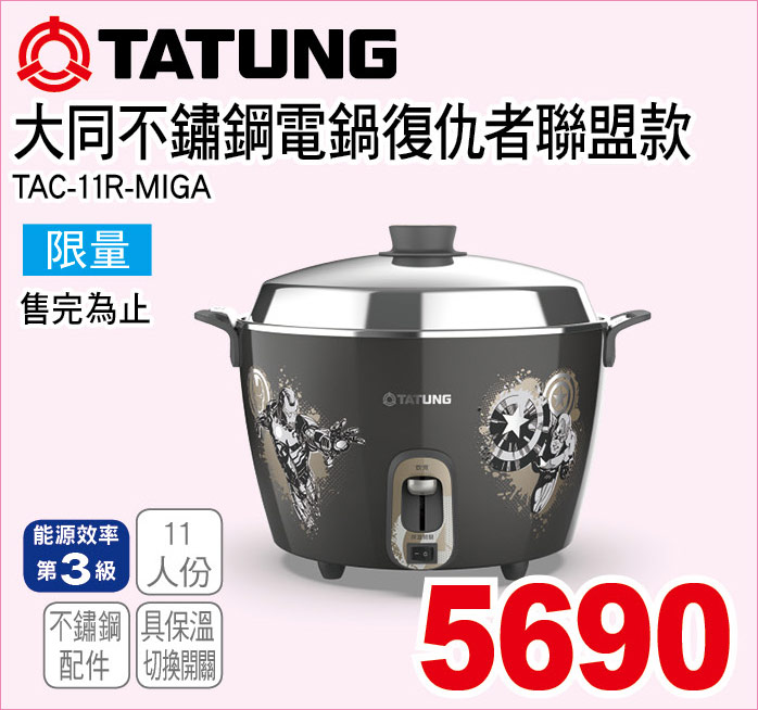 大同不鏽鋼電鍋復仇者聯盟款11