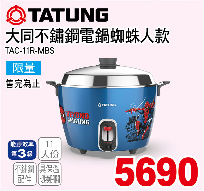 大同不鏽鋼電鍋蜘蛛人款11