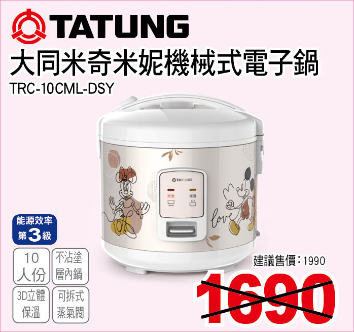 大同米奇米妮機械式電子鍋10