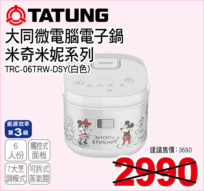 大同微電腦電子鍋米奇米妮系列白6