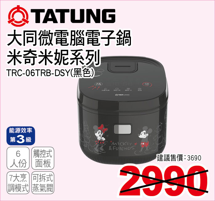 大同微電腦電子鍋米奇米妮系列黑6