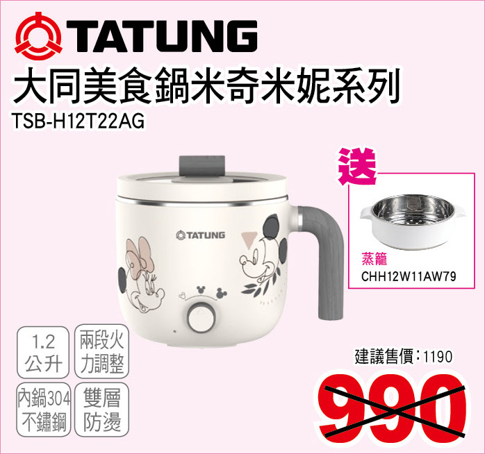 大同美食鍋米奇米妮系列1點2