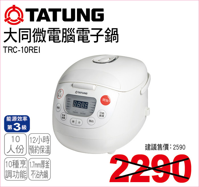 大同微電腦電子鍋10