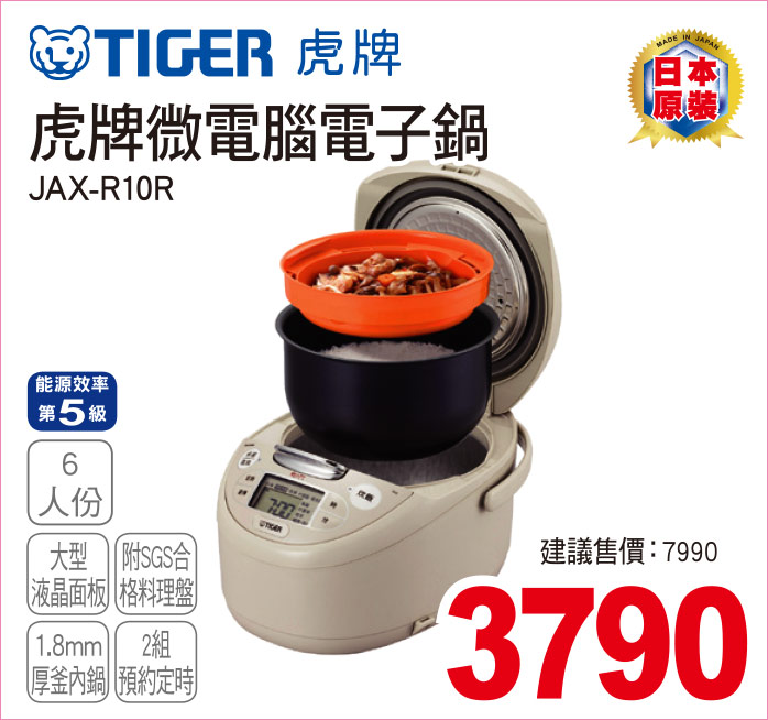 虎牌微電腦電子鍋6