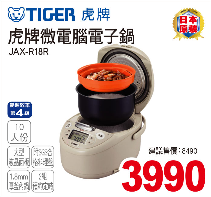 虎牌微電腦電子鍋10