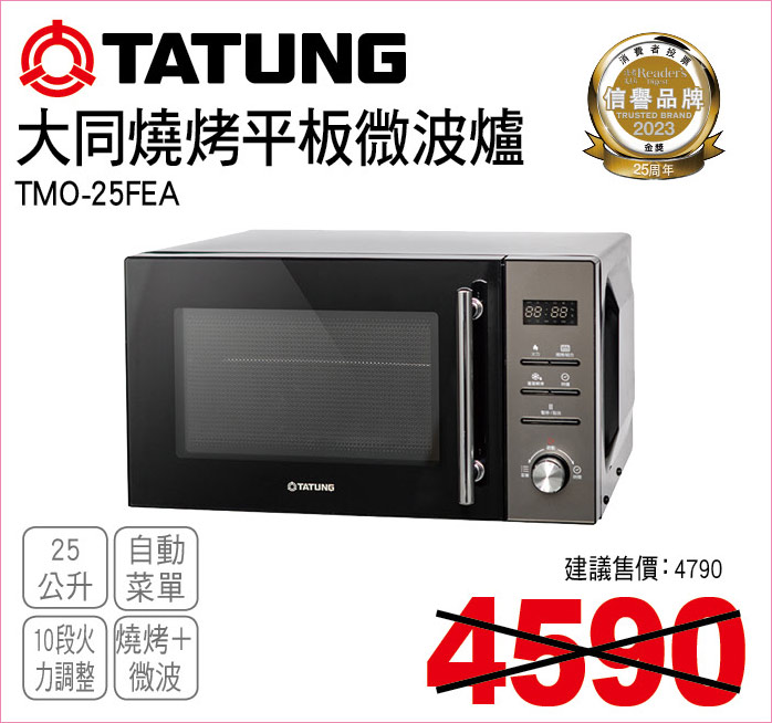 大同燒烤平板微波爐25