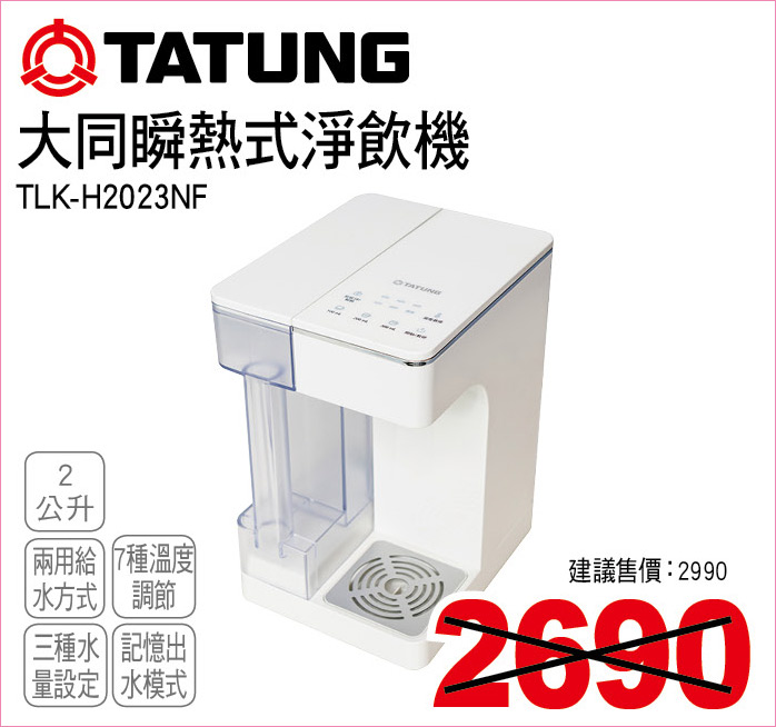 大同瞬熱式淨飲機2