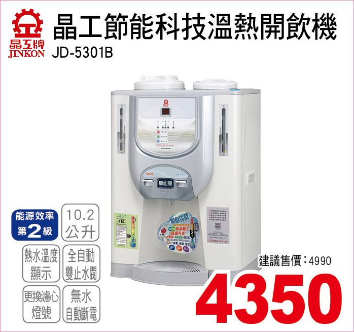 晶工節能科技溫熱開飲機10點2 
