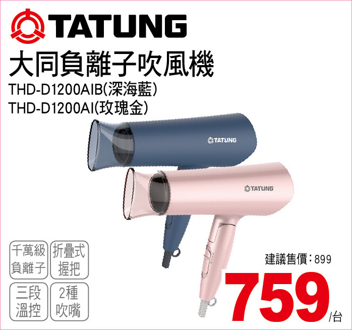 大同負離子吹風機