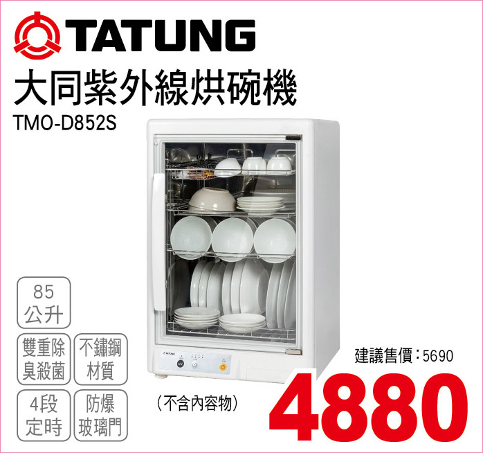 大同紫外線烘碗機85