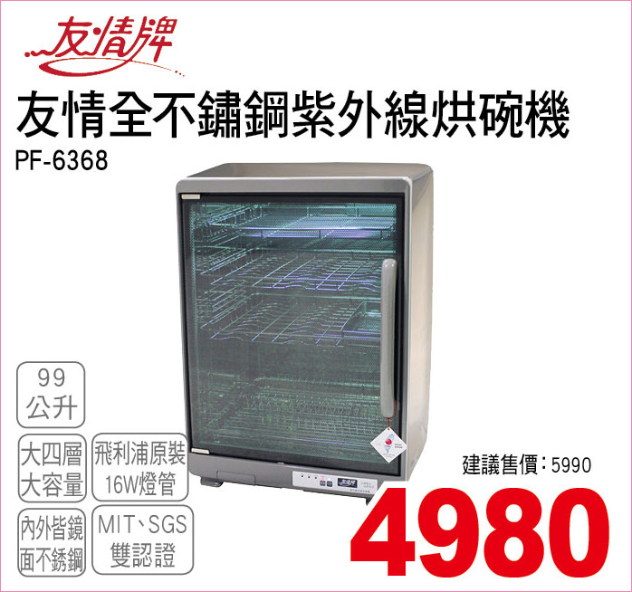 友情全不鏽鋼紫外線烘碗機99