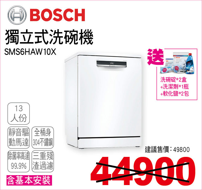 BOSCH獨立式洗碗機13