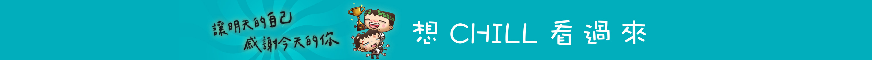 想CHILL看過來