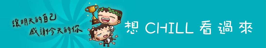 想CHILL看過來