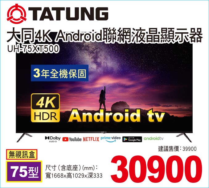 大同4KAndroid聯網液晶顯示器75