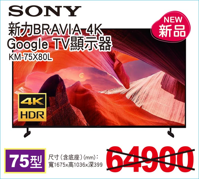 新力BRAVIA4KGoogleTV顯示器75