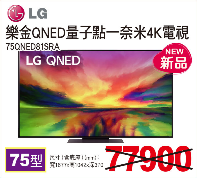 樂金QNED量子點一奈米4K電視75