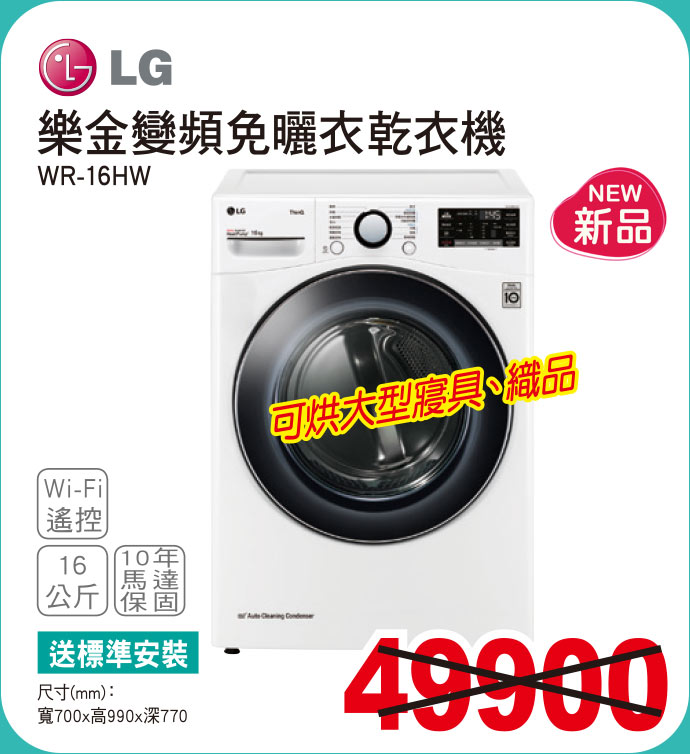 樂金變頻免曬衣乾衣機16