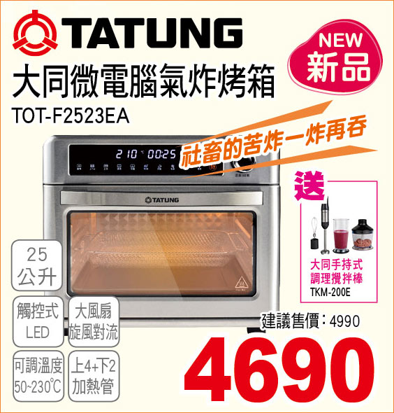 大同微電腦億炸烤箱25