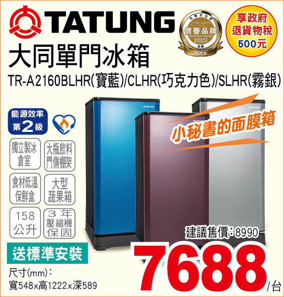 大同單門冰箱158