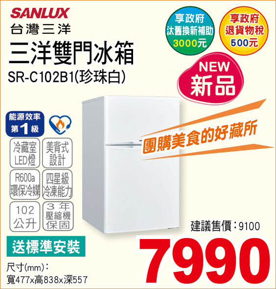 三洋雙門冰箱102