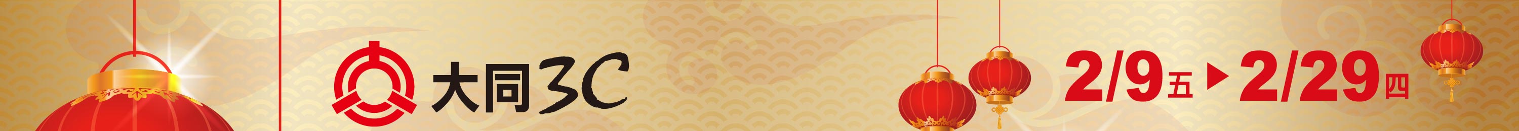 大同3C
