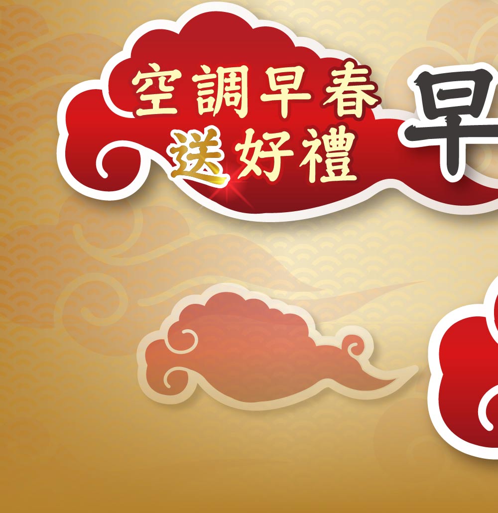 空調早春送好禮